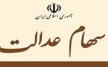 خبر خوش برای جاماندگان سهام عدالت خبر خوش برای جاماندگان سهام عدالت